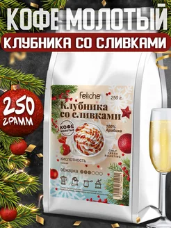 Кофе молотый 250г Клубника со сливками