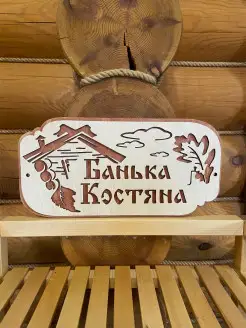 Табличка для бани именная Костя декор для бани