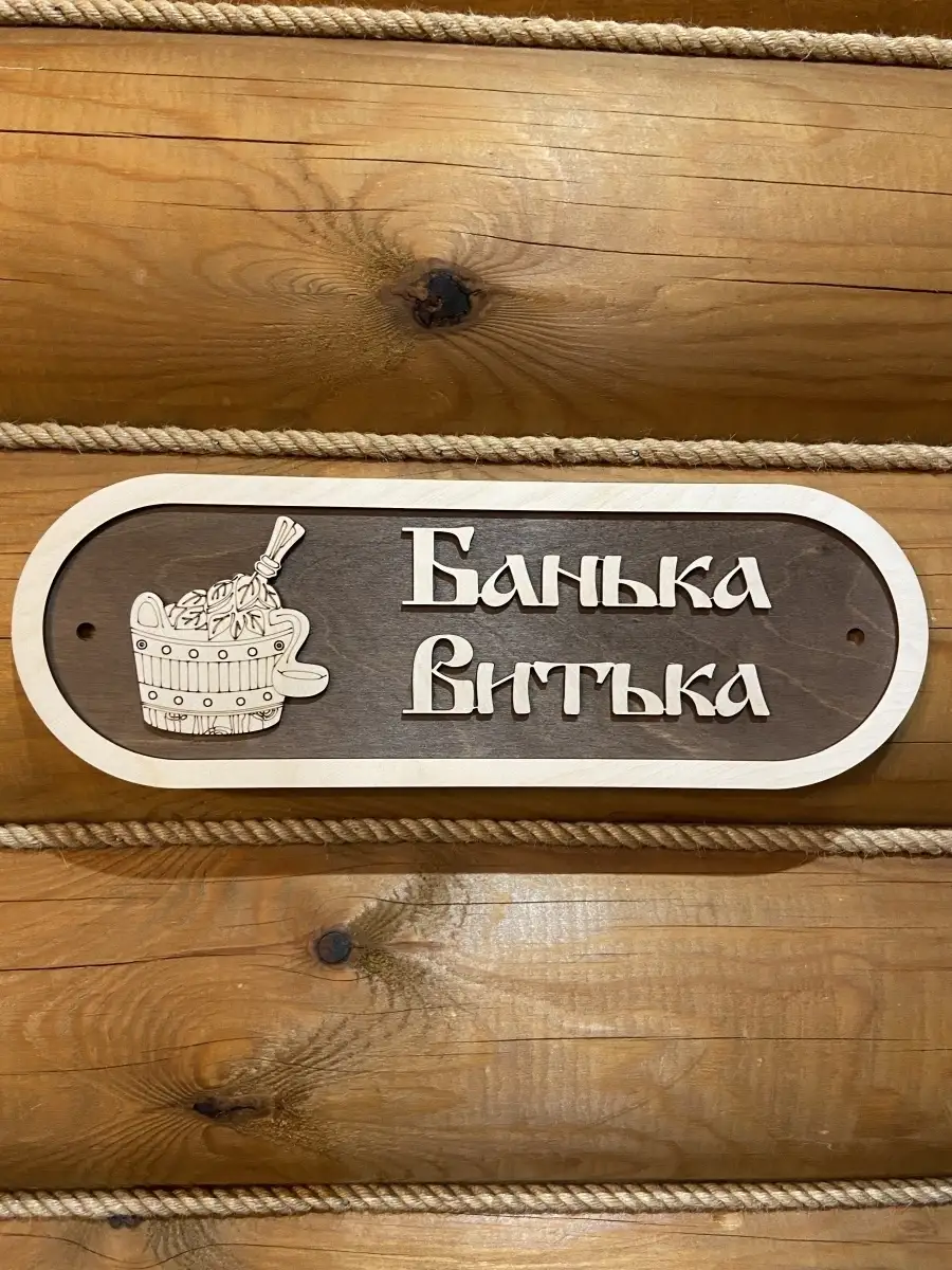 Табличка в баню деревянная, банная вывеская из дерева, украшение и декор для сауны