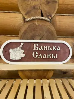 Табличка для бани именная Слава