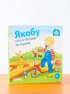 Якобу соска больше не нужна