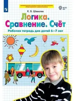 Логика Сравнение Счет тетрадь 6-7 лет