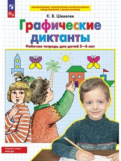 Шевелев Графические диктанты 5-6 лет Рабочая тетрадь