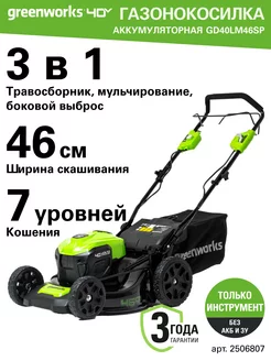 Газонокосилка 2506807, 40V, 46см, без АКБ и ЗУ