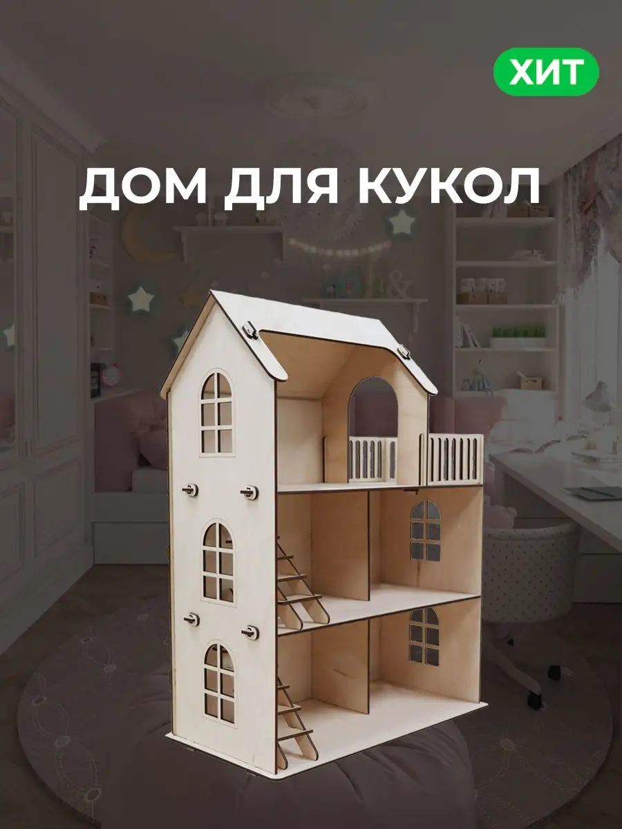 Кукольный домик своими руками - Игровое дидактическое пособие-макет «Кукольный домик»