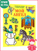 Мой Ангел. Раскраски. Буквы. Стихи бренд Горлица продавец Продавец № 44165