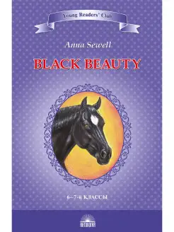 Чёрный красавчик (Black Beauty)