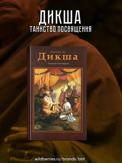 Дикша таинство посвящения