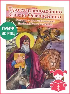 Чудеса преподобного Саввы Освященного