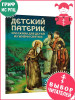 Детский патерик. Рассказы для детей из жизни святых бренд Благовест продавец Продавец № 44165