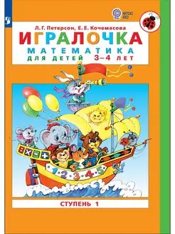 Петерсон. Игралочка. Математика для детей 3-4 лет. Часть 1