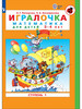 Петерсон. Игралочка. Математика для детей 3-4 лет. Часть 1 бренд Просвещение/Бином. Лаборатория знаний продавец Продавец № 155798