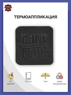 Термоаппликация кожаная Hand Made 3х3см