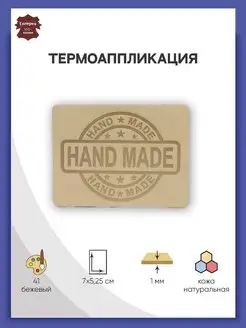 Термоаппликация на одежду Hand Made