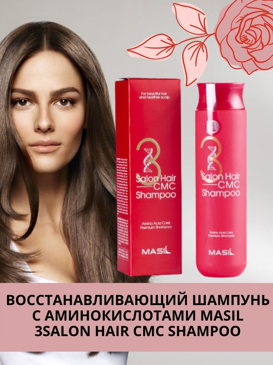 Masil шампунь с аминокислотами для волос - Salon hair CMC Shampoo