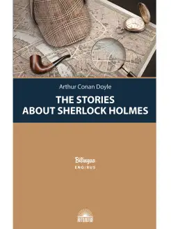 The Stories about Sherlock Holmes