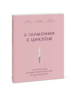 В гармонии с циклом. Как полезная еда поможет