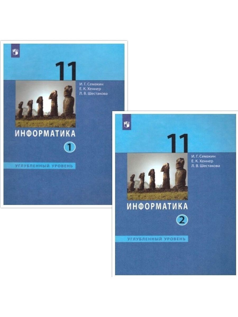 Информатика 11. Информатика 11 класс углубленный уровень учебник.