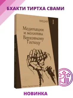 Медитации и молитвы Верховному Господу