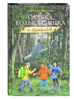 Славка, Колька, Сашка и самолет. Миронов Вячеслав