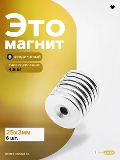 Неодимовый магнит 25х3 с зенковкой 6шт