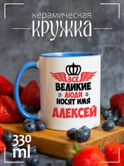 Кружка Все Великие люди носят имя Алексей