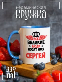 Кружка Все Великие люди носят имя Сергей