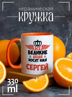 Кружка Все Великие люди носят имя Сергей