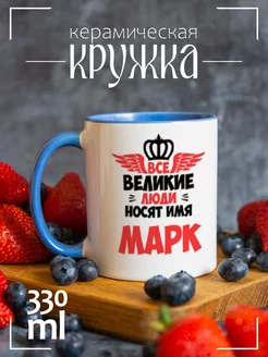 Кружка Все Великие люди носят имя Марк