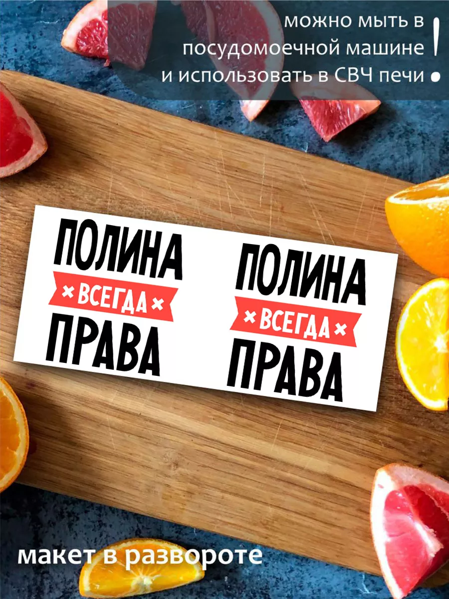 Кружка ПОЛИНА всегда права CoolPodarok 21410829 купить за 330 ₽ в интернет-магазине Wildberries