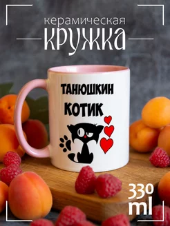 Кружка Танюшкин котик