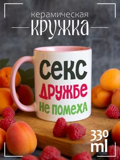 Кружка Секс дружбе не помеха