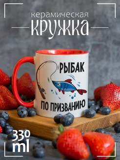 Кружка Рыбак по призванию