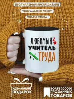 Кружка Любимый учитель труда