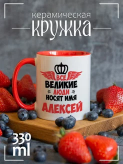 Кружка Все Великие люди носят имя Алексей