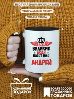 Кружка Все Великие люди носят имя Андрей