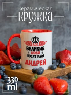 Кружка Все Великие люди носят имя Андрей