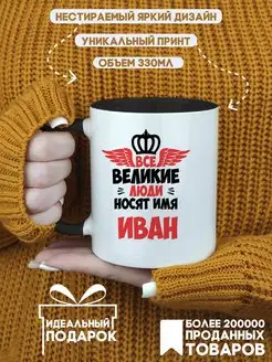 Кружка Все Великие люди носят имя Иван