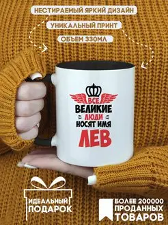 Кружка Все Великие люди носят имя Лев