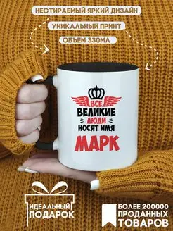 Кружка Все Великие люди носят имя Марк