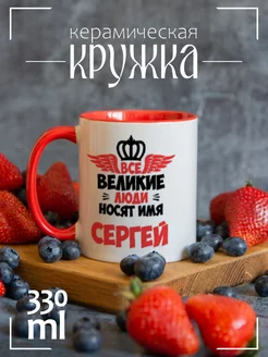 Кружка Все Великие люди носят имя Сергей