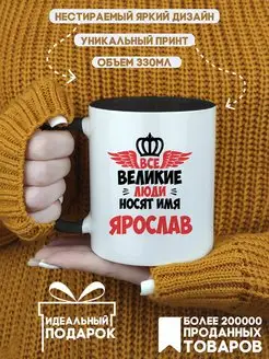 Кружка Все Великие люди носят имя Ярослав