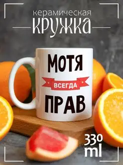 Кружка Мотя всегда прав