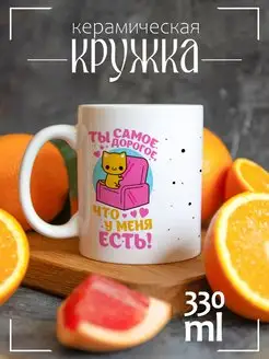 Кружка Ты самое дорогое, что у меня есть