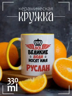 Кружка Все Великие люди носят имя Руслан