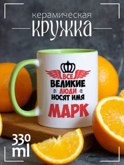 Кружка Все Великие люди носят имя Марк