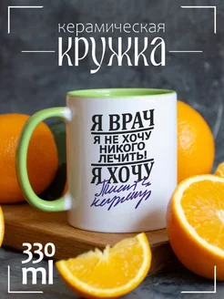 Кружка Я врач. Я не хочу ни кого лечить