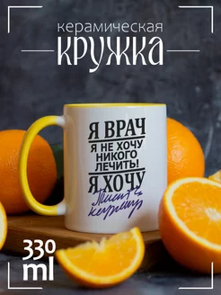 Кружка Я врач. Я не хочу ни кого лечить