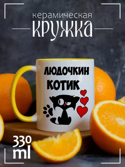 Кружка Людочкин котик