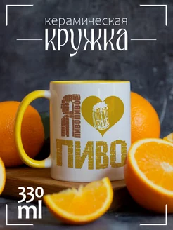 Кружка Я люблю пиво